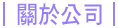 ���󤽥q about us